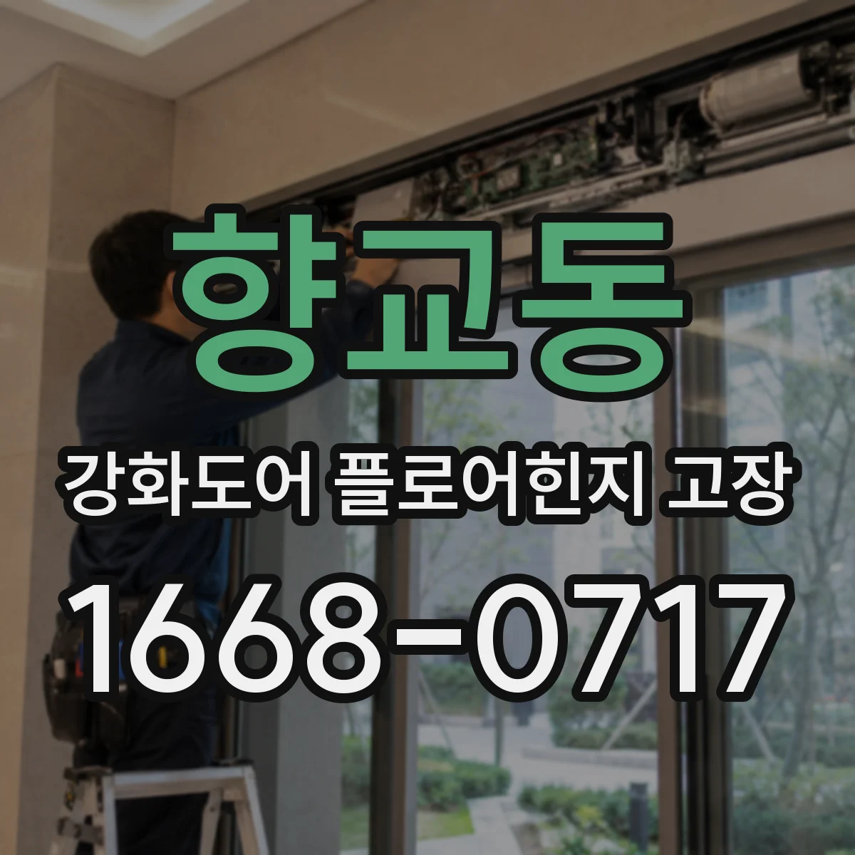 향교동 강화도어 플로어힌지 고장
