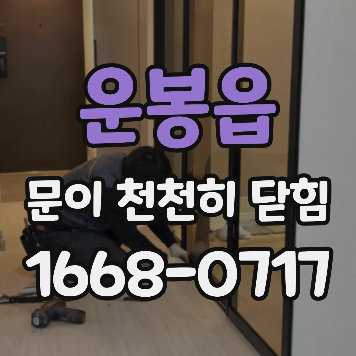 운봉읍 문이 천천히 닫힘