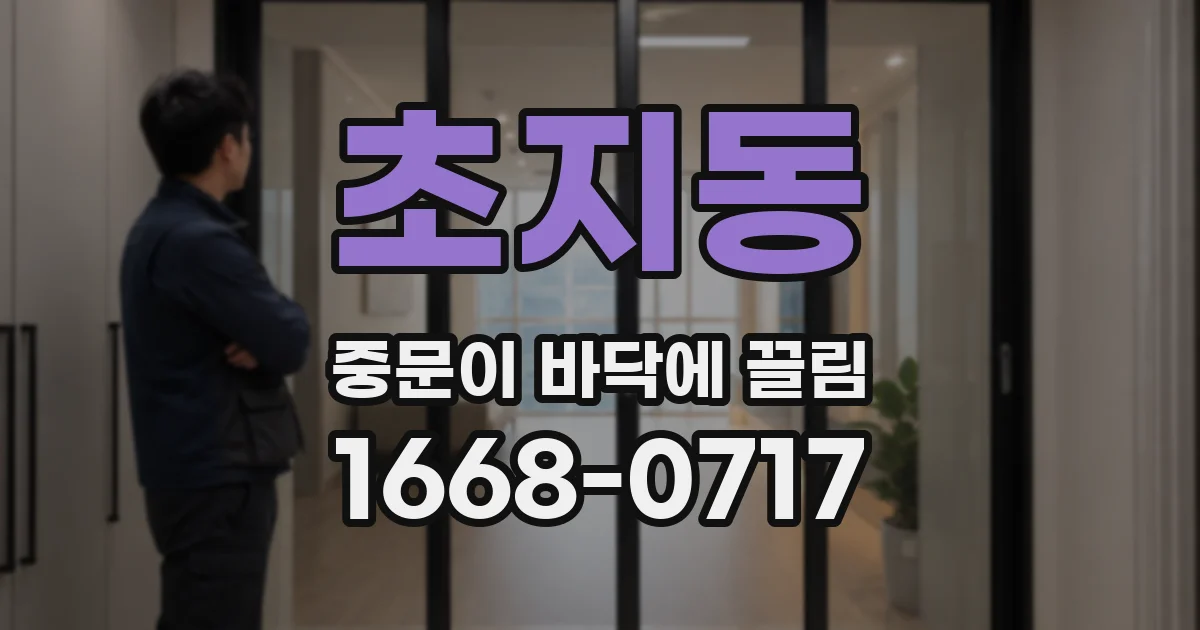 초지동 중문이 바닥에 끌림