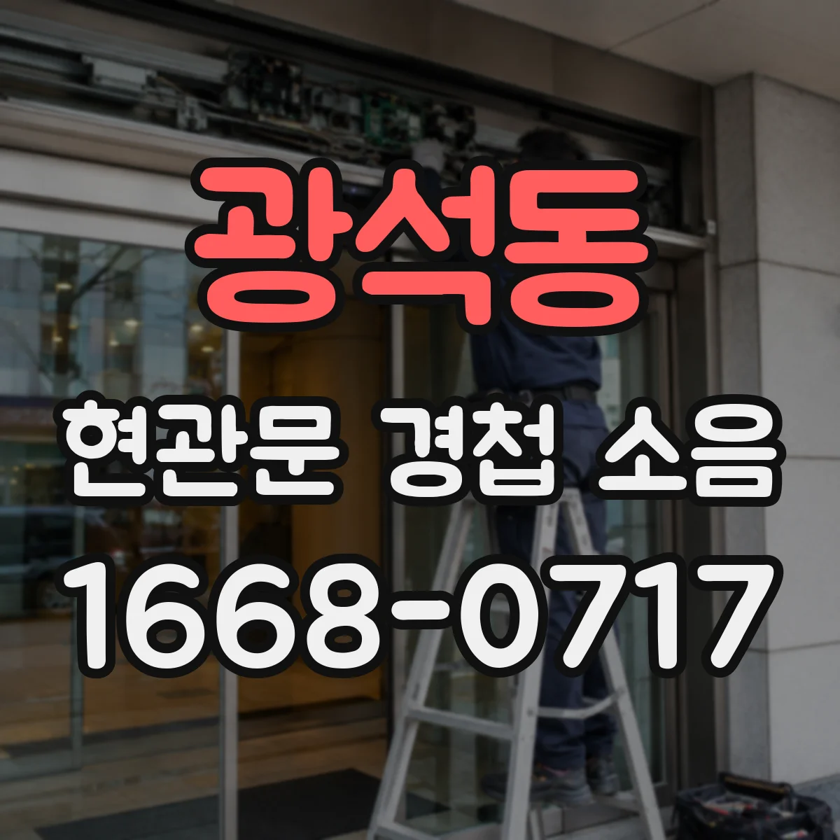 광석동 현관문 경첩 소음