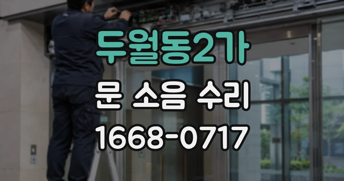 두월동2가 문 소음 수리