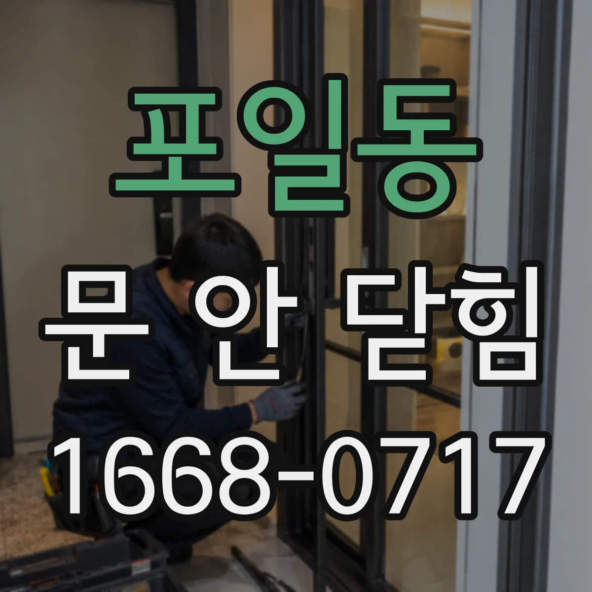 포일동 문 안 닫힘