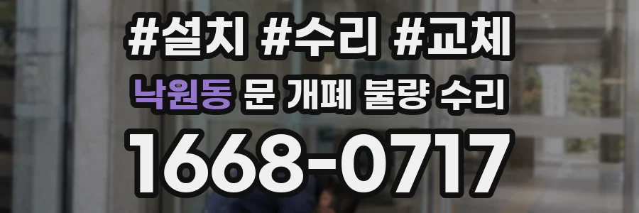 낙원동 문 개폐 불량 수리