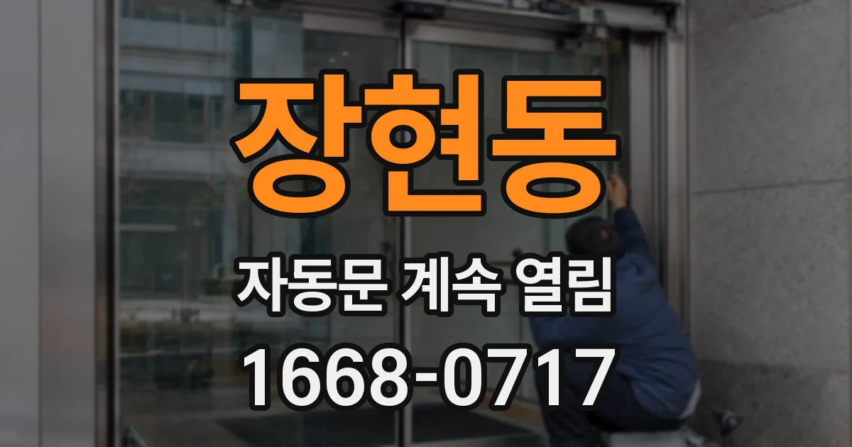 장현동 자동문 계속 열림