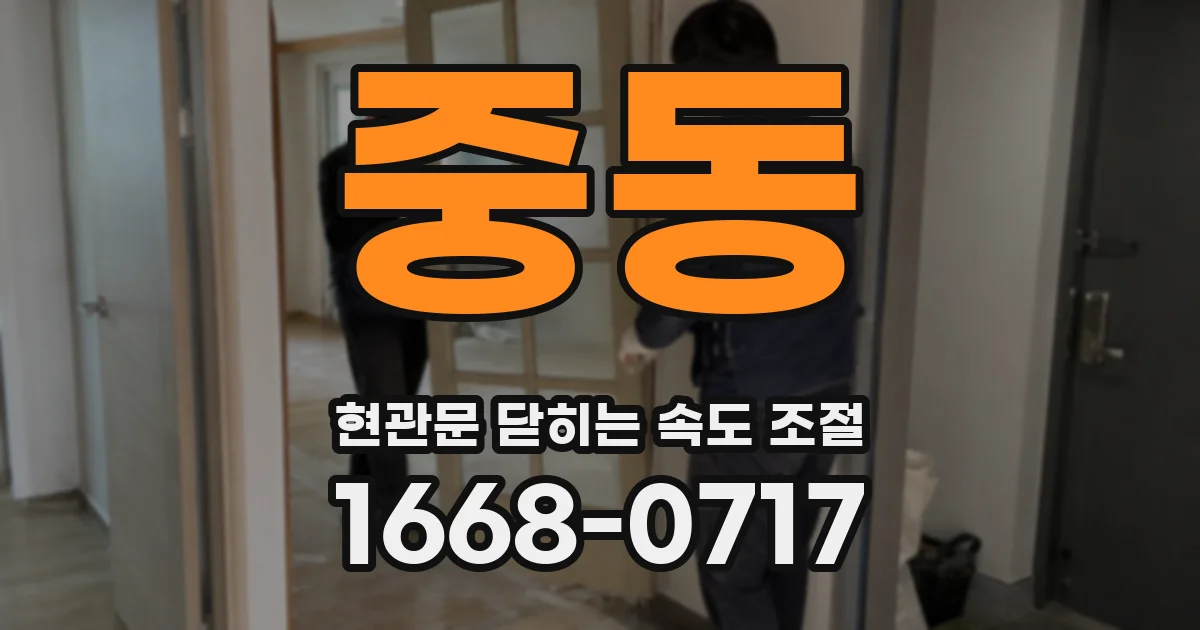 중동 현관문 닫히는 속도 조절