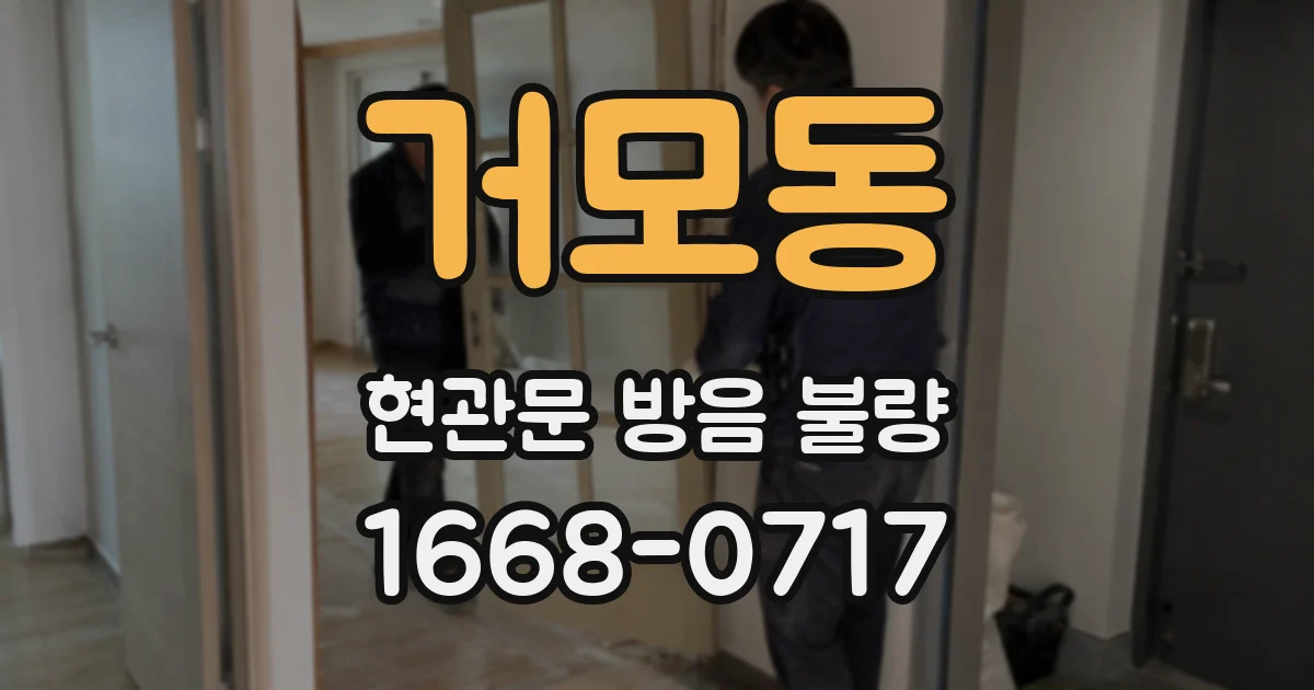 거모동 현관문 방음 불량