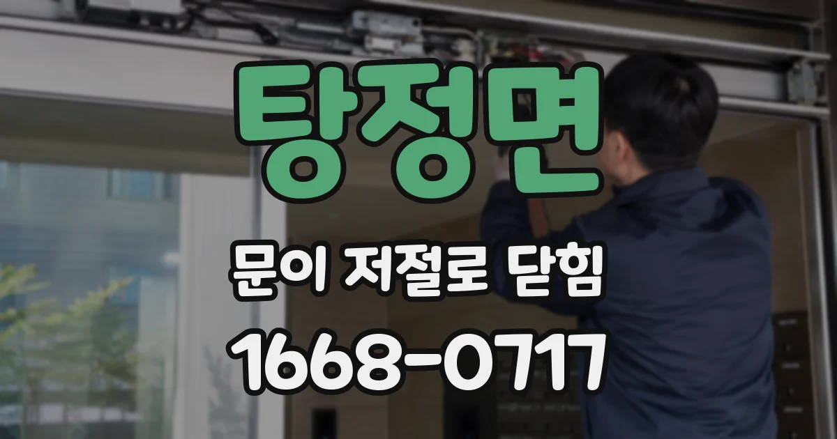 탕정면 문이 저절로 닫힘
