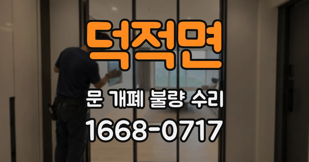 덕적면 문 개폐 불량 수리