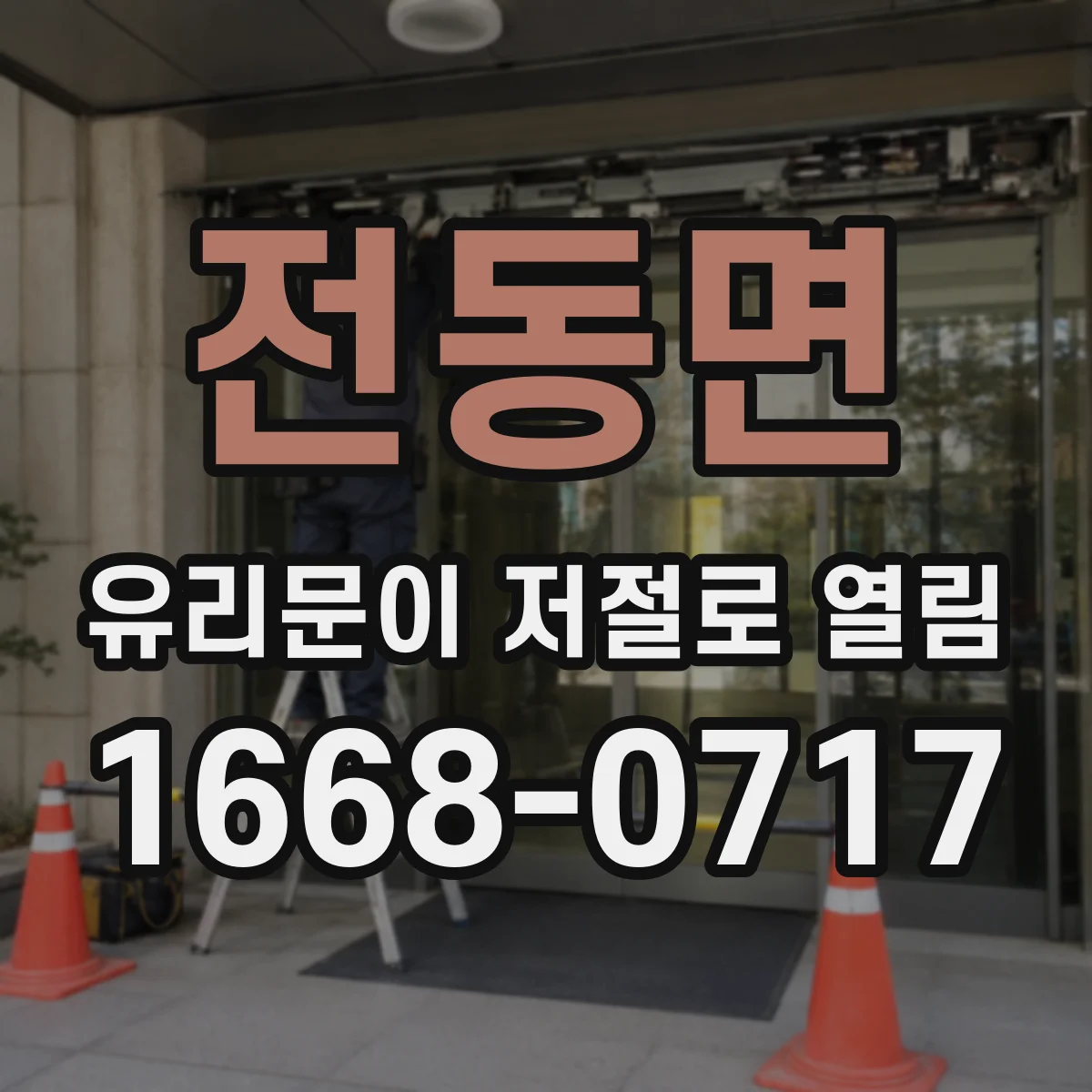 전동면 유리문이 저절로 열림
