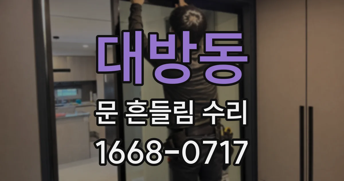 대방동 문 흔들림 수리