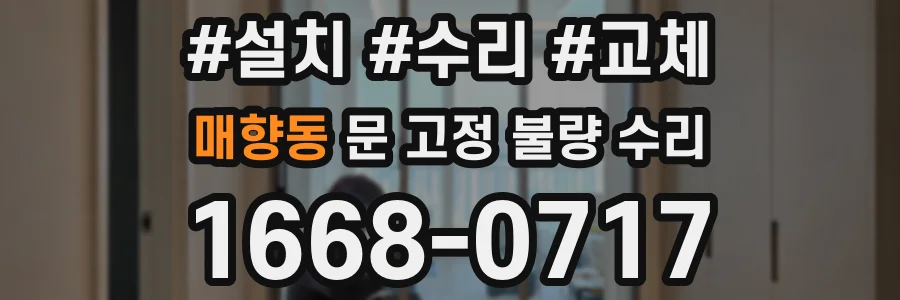 매향동 문 고정 불량 수리