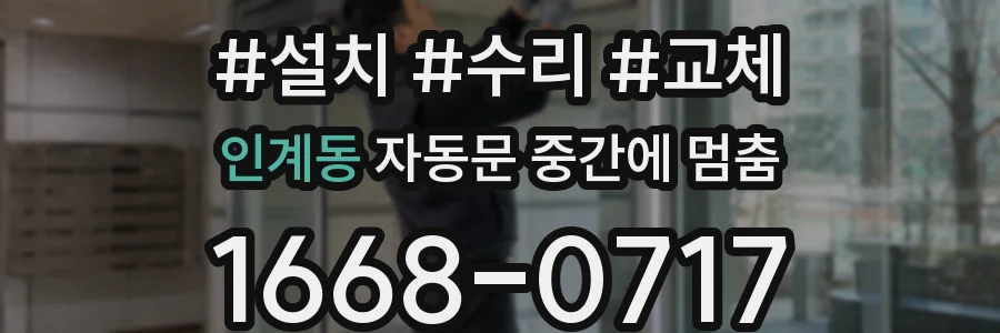 인계동 자동문 중간에 멈춤