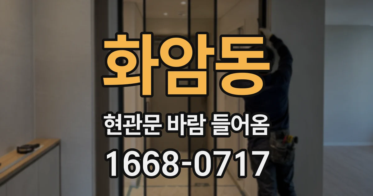 화암동 현관문 바람 들어옴