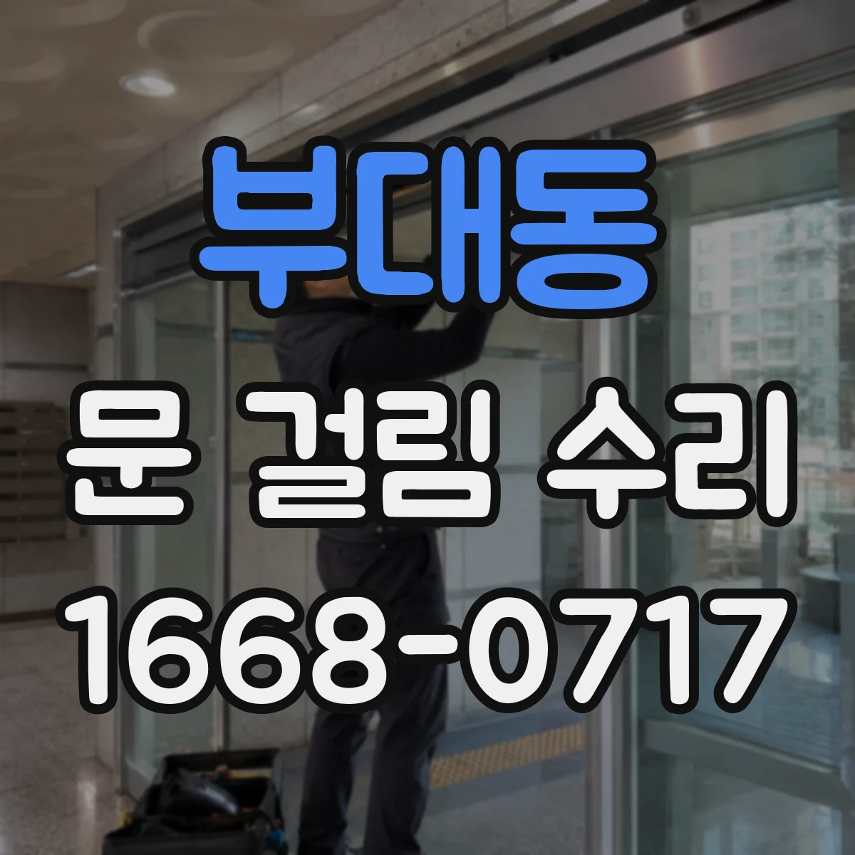 부대동 문 걸림 수리