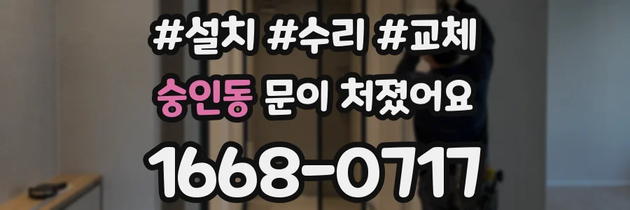 숭인동 문이 처졌어요