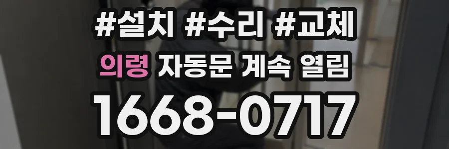 의령 자동문 계속 열림