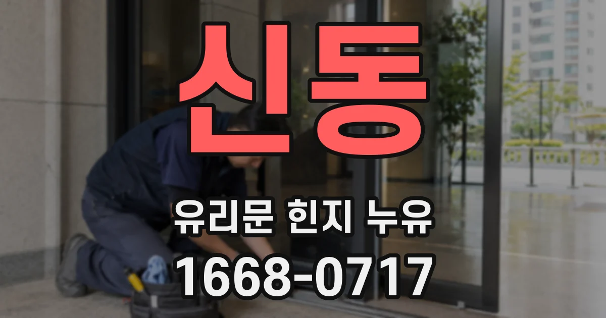 신동 유리문 힌지 누유