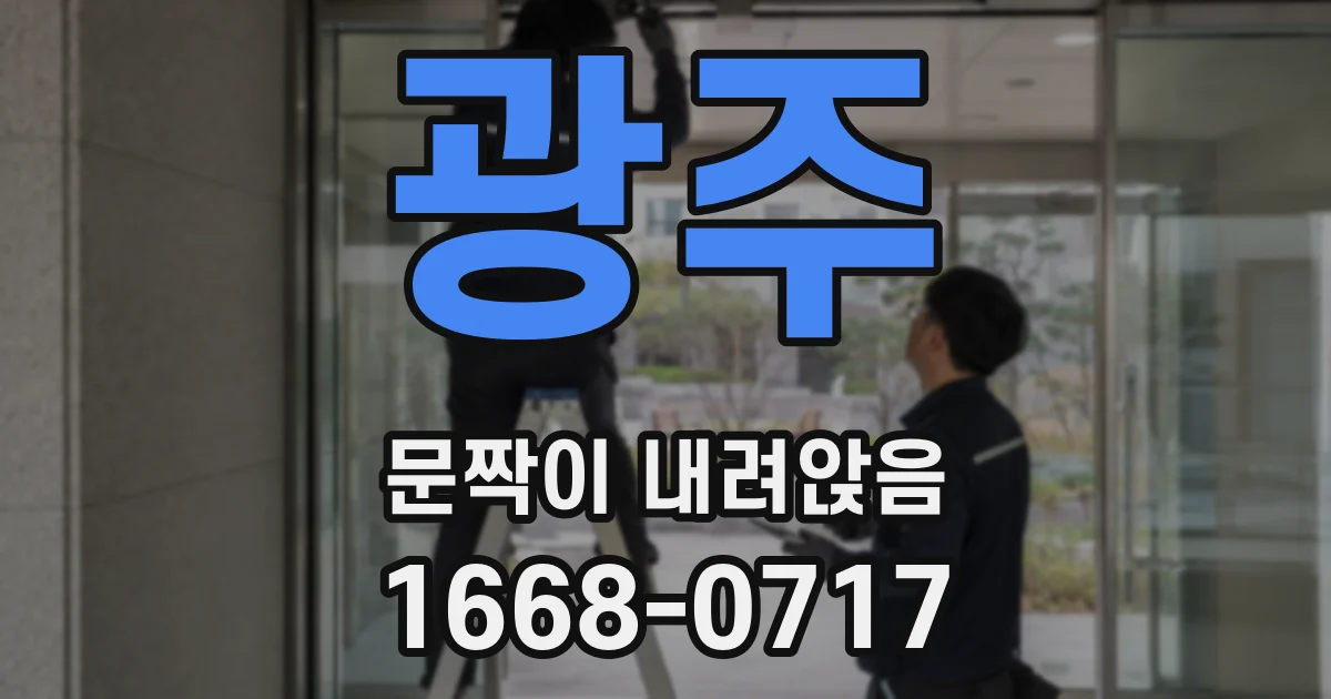 광주 문짝이 내려앉음