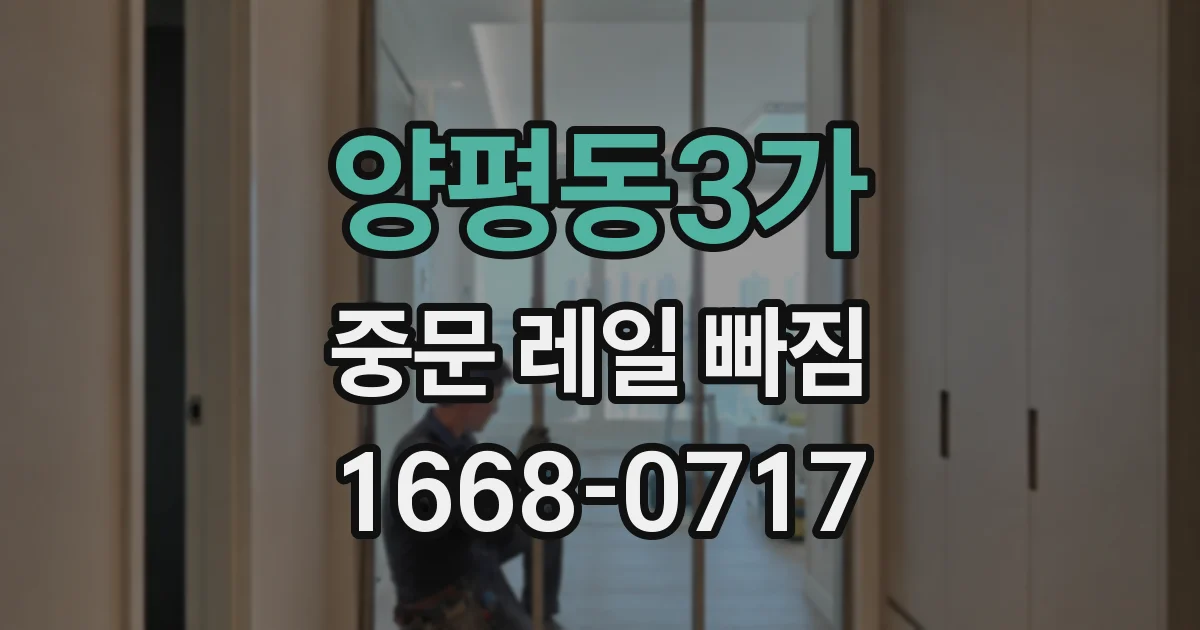 양평동3가 중문 레일 빠짐