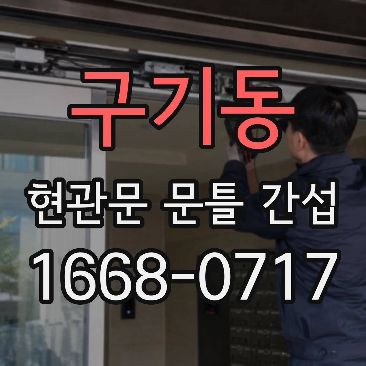 구기동 현관문 문틀 간섭
