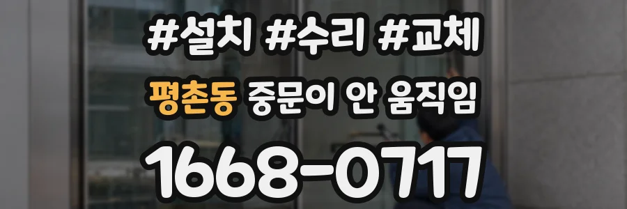 평촌동 중문이 안 움직임
