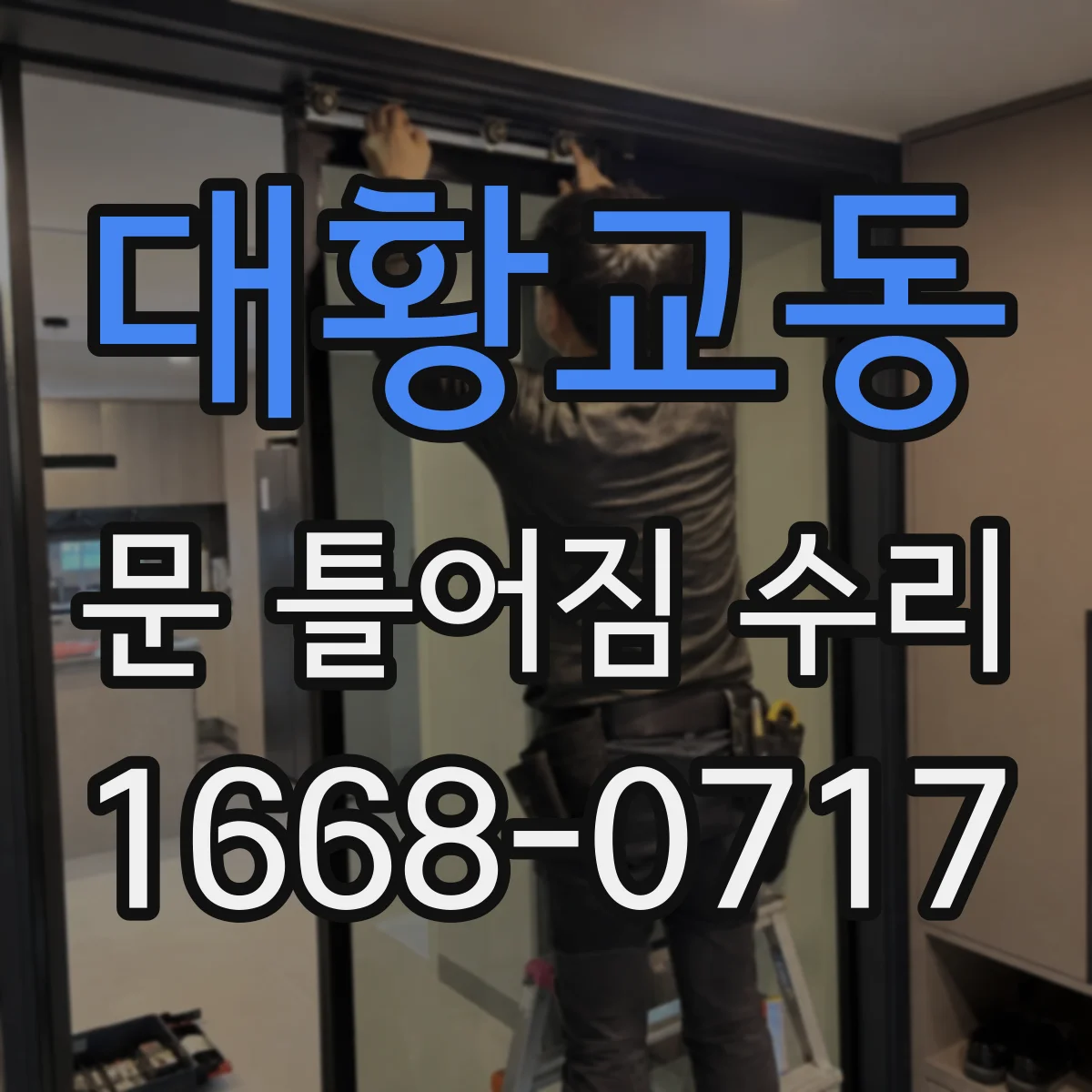 대황교동 문 틀어짐 수리