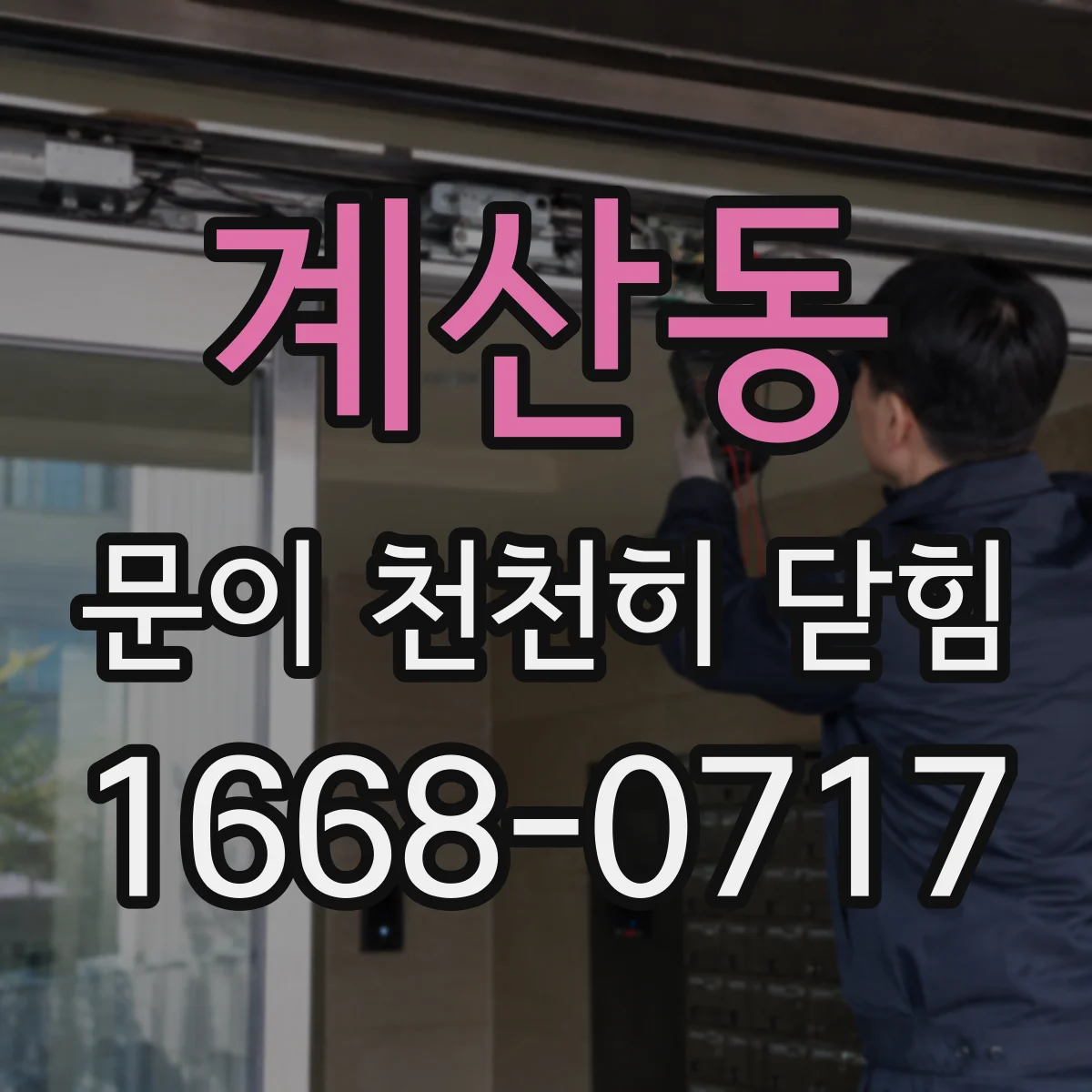 계산동 문이 천천히 닫힘