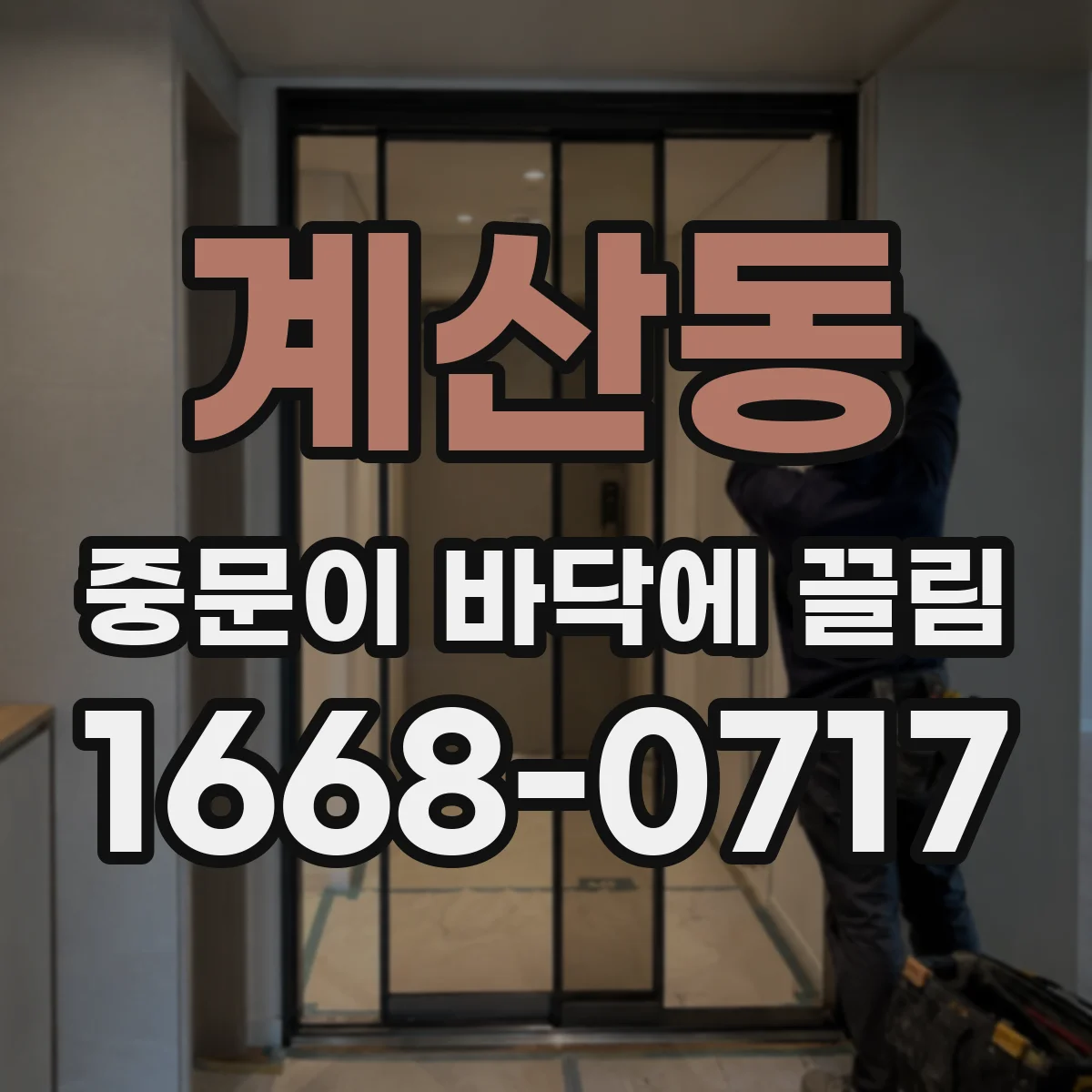 계산동 중문이 바닥에 끌림