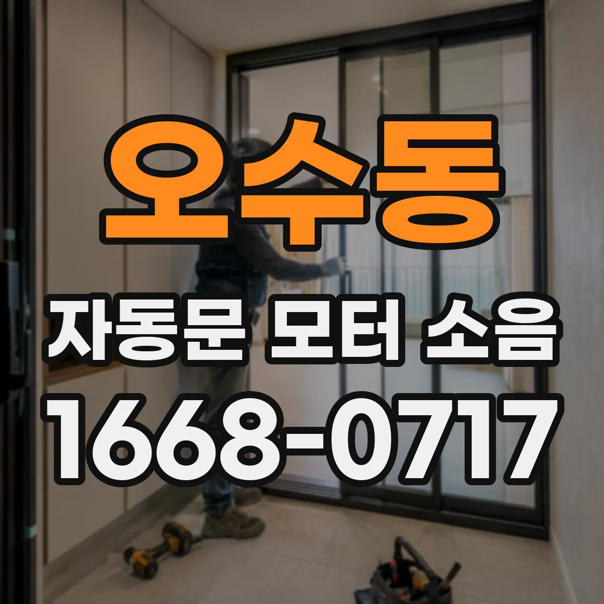 오수동 자동문 모터 소음