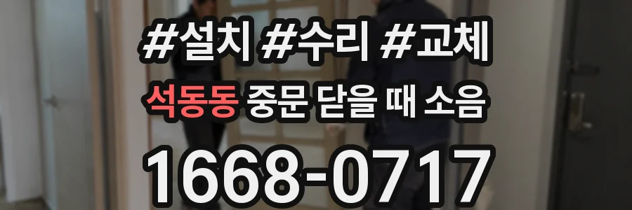 석동동 중문 닫을 때 소음