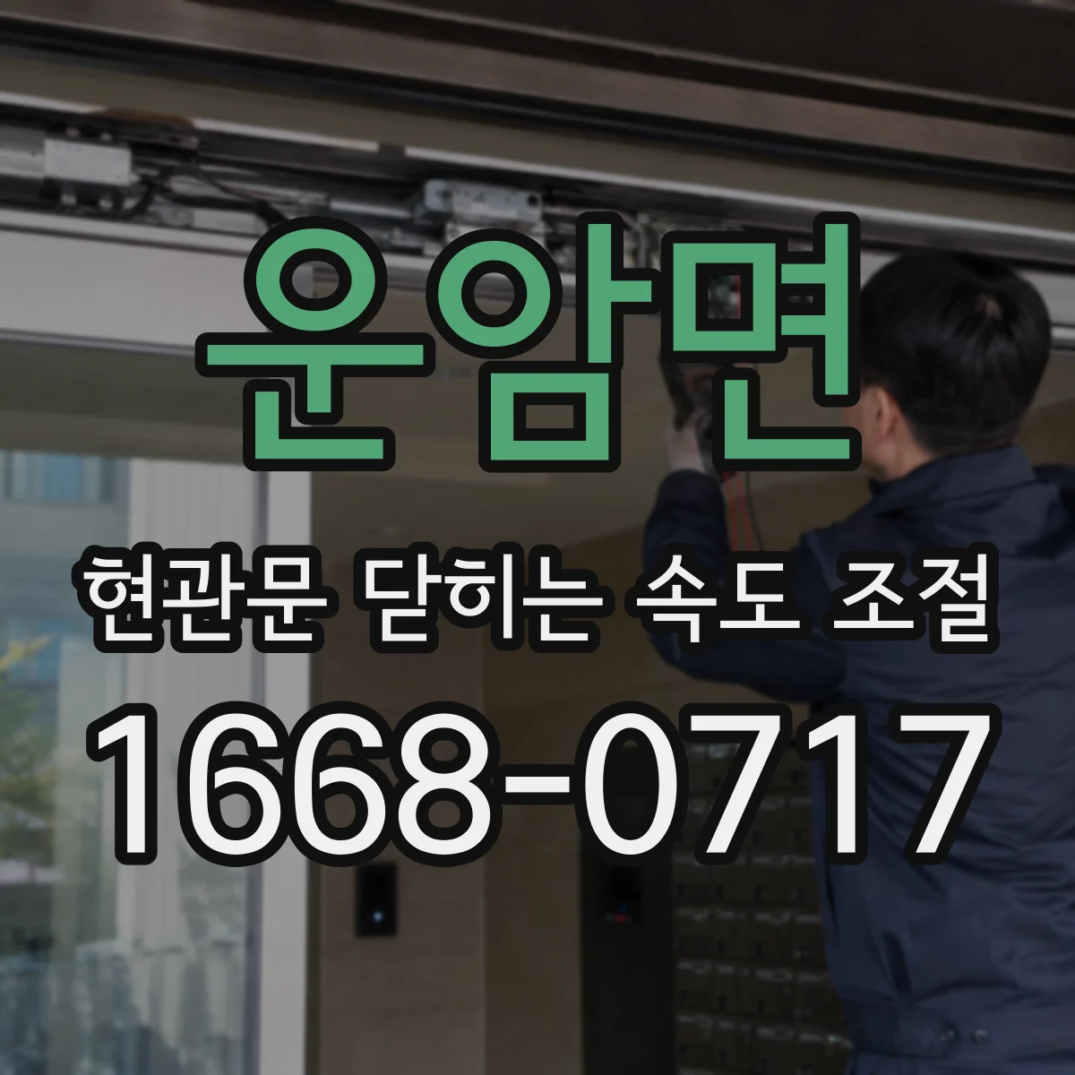 운암면 현관문 닫히는 속도 조절