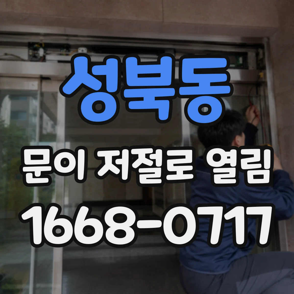 성북동 문이 저절로 열림