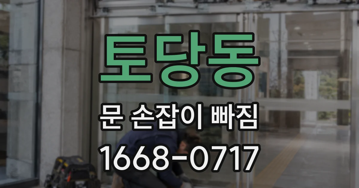 토당동 문 손잡이 빠짐