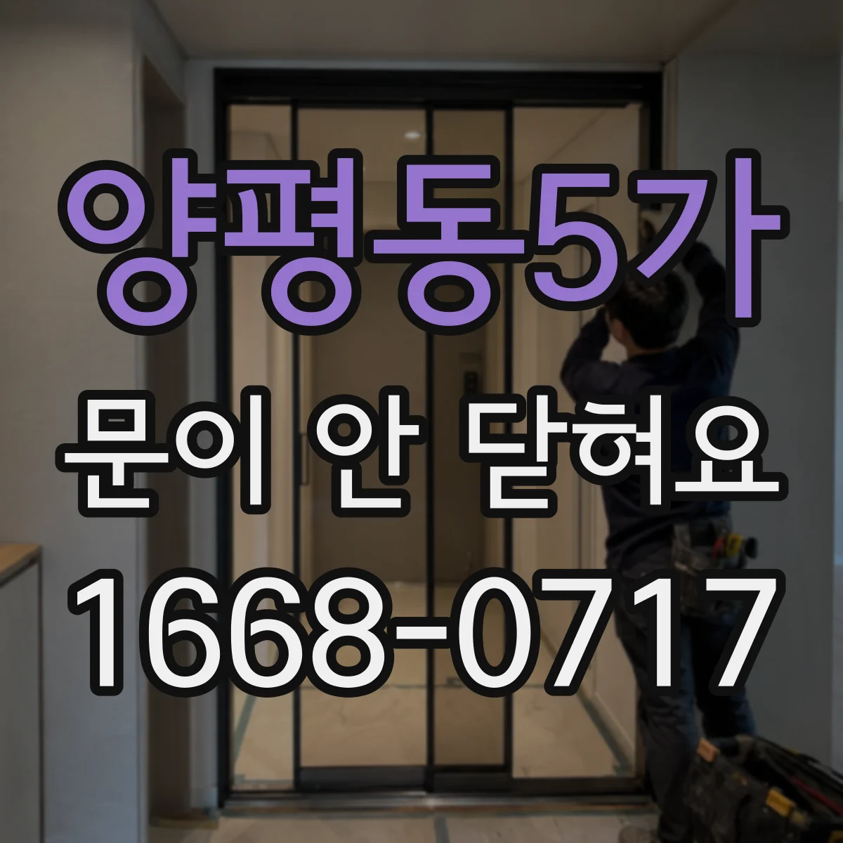 양평동5가 문이 안 닫혀요