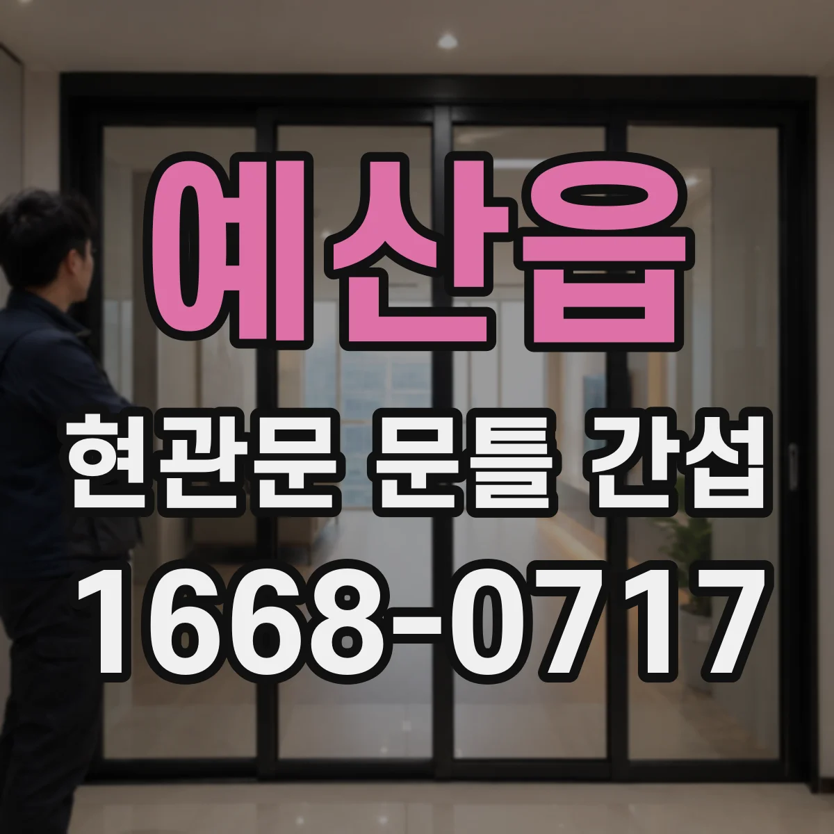 예산읍 현관문 문틀 간섭
