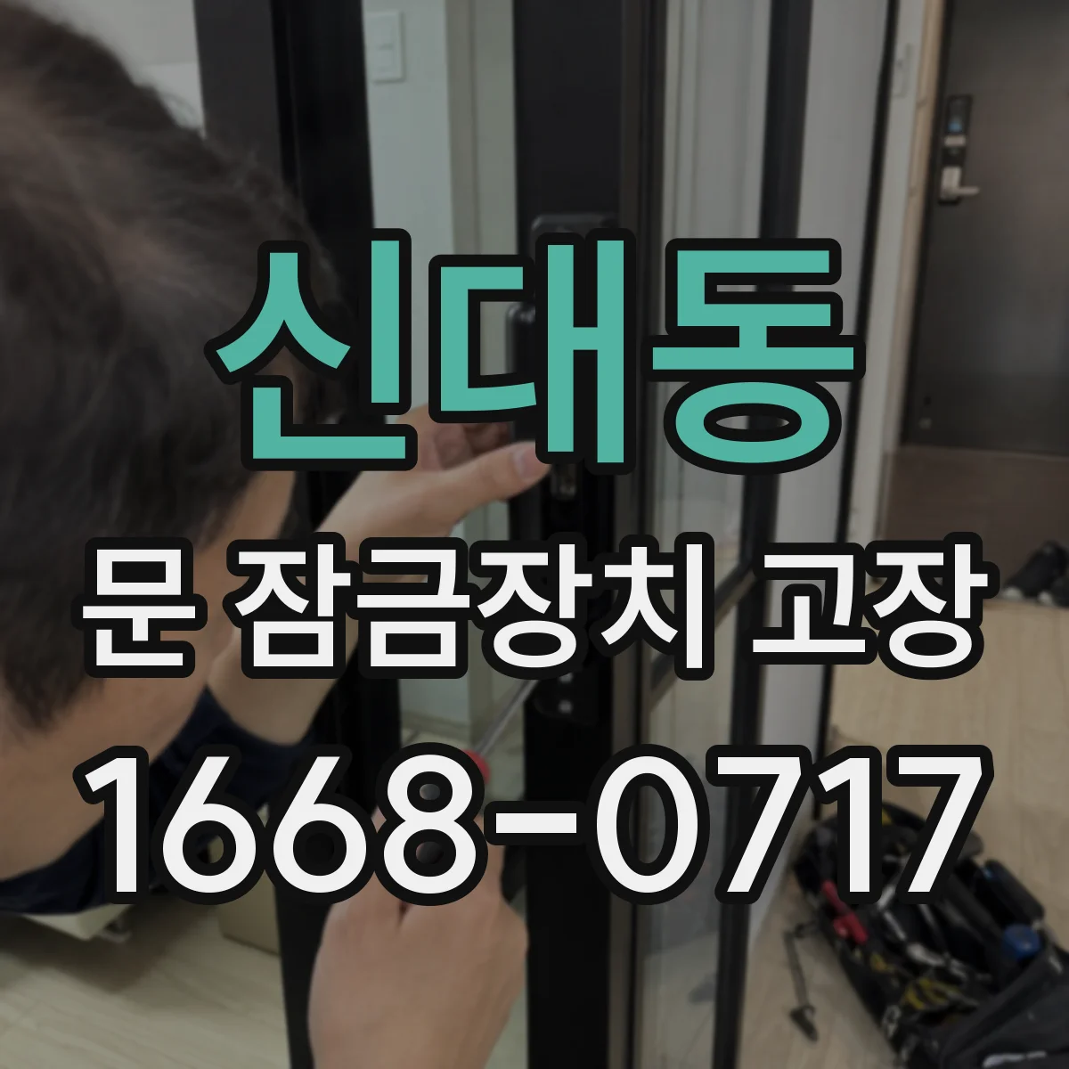 신대동 문 잠금장치 고장