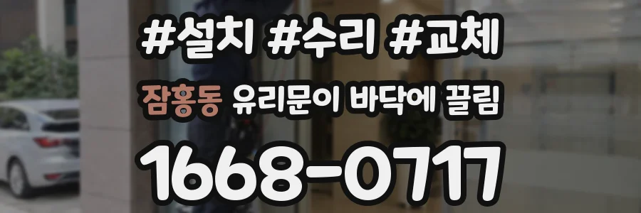 잠홍동 유리문이 바닥에 끌림