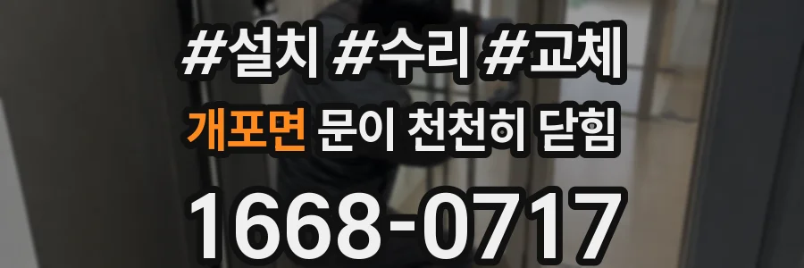 개포면 문이 천천히 닫힘