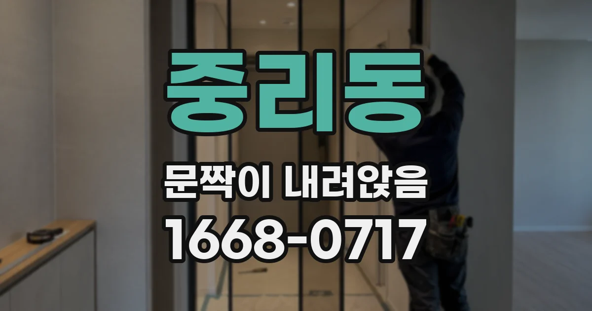 중리동 문짝이 내려앉음