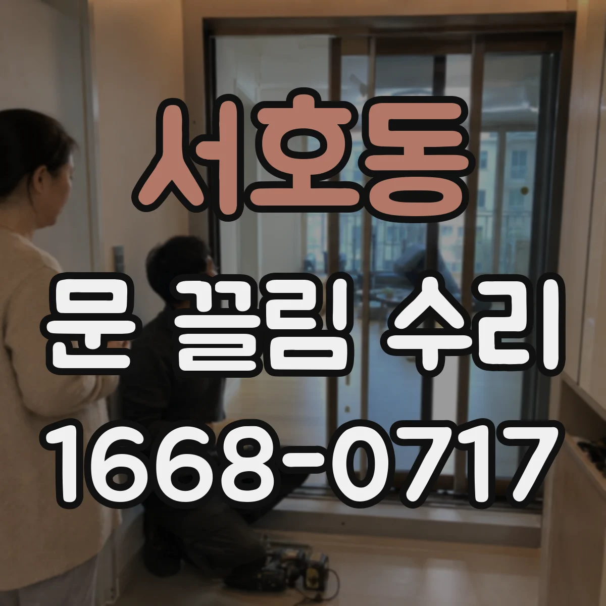 서호동 문 끌림 수리