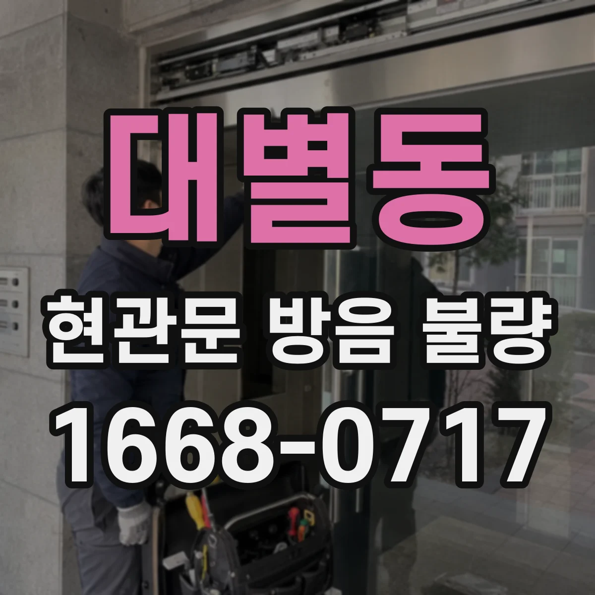 대별동 현관문 방음 불량