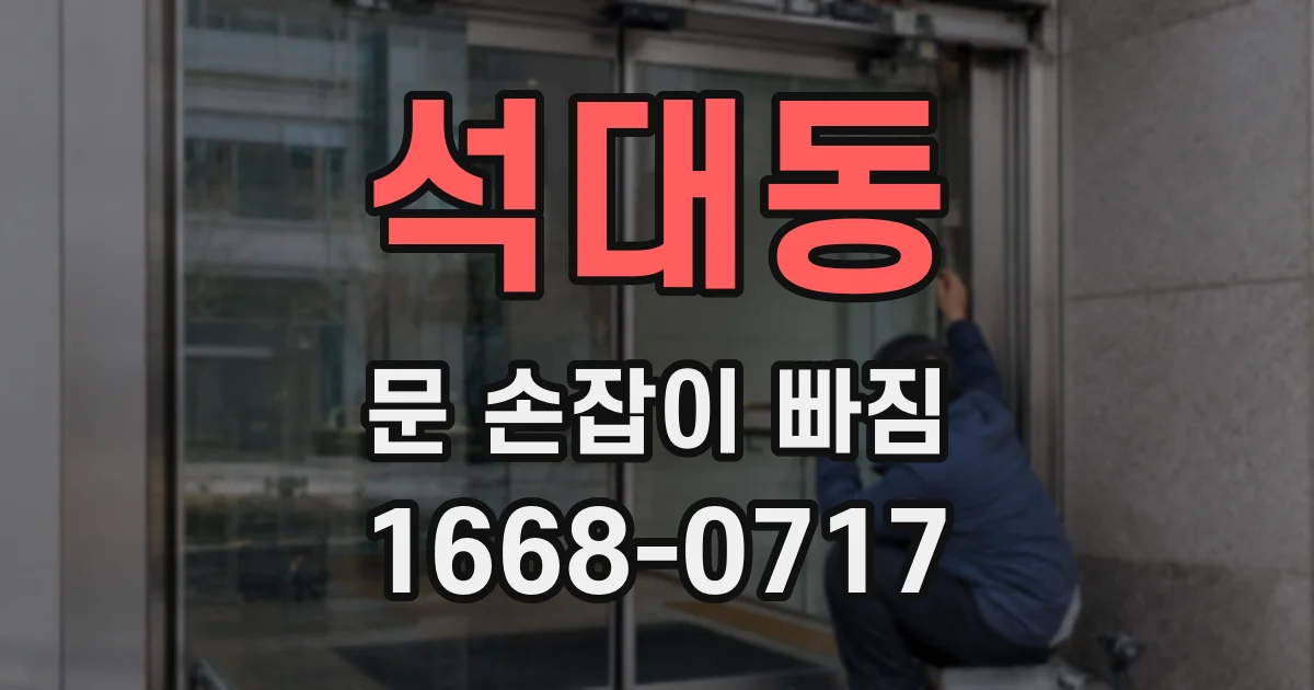 석대동 문 손잡이 빠짐