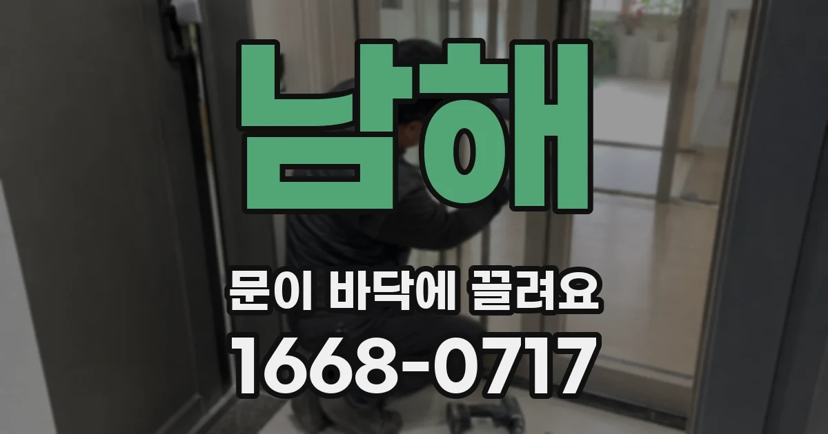 남해 문이 바닥에 끌려요