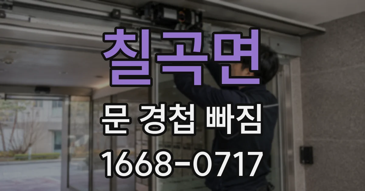 칠곡면 문 경첩 빠짐