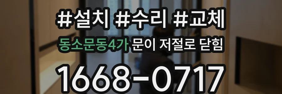 동소문동4가 문이 저절로 닫힘