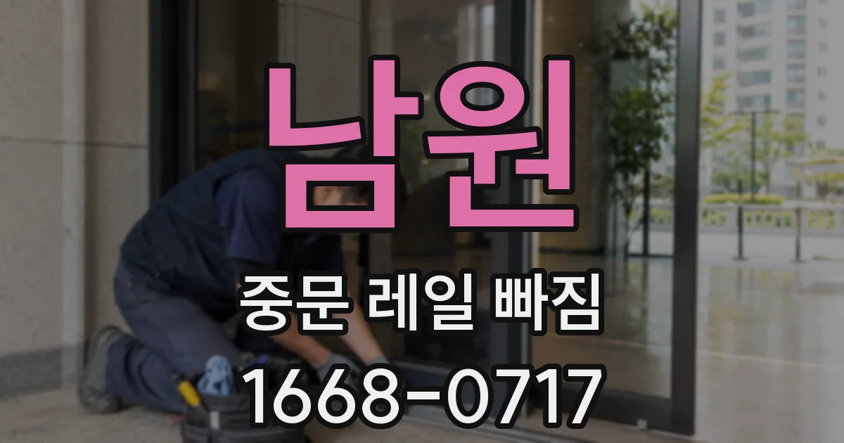 남원 중문 레일 빠짐