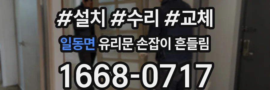 일동면 유리문 손잡이 흔들림