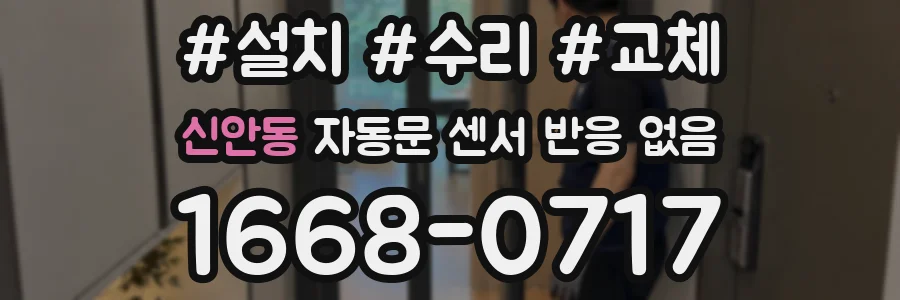신안동 자동문 센서 반응 없음