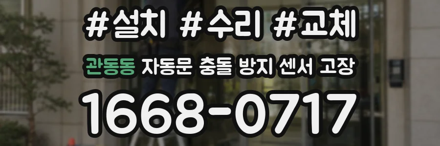 관동동 자동문 충돌 방지 센서 고장