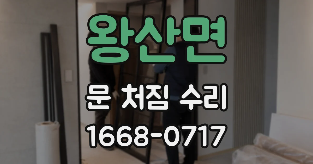 왕산면 문 처짐 수리